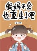 我妈不会也重生了吧gl