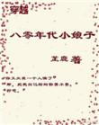 穿越八零小媳妇