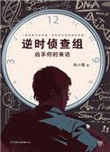 逆时侦查组免费阅读