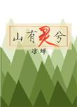 山有木兮心有灵犀什么歌