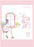 心动行动是什么意思