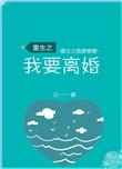 重生之我要离婚by浅池bl