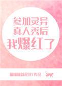 参加灵异真人秀后我爆红了by喵喵喵就是我