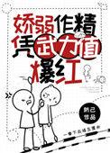 娇弱作精凭武力值爆红16