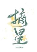 摘星3林笛儿全文免费阅读