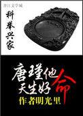 科举兴家唐谨他天生好命