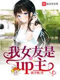 我女友是up主最新章节更新
