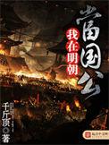 我在明朝当国公为什么没有了