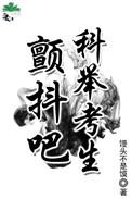 颤抖吧科举考生