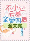 不小心云养全帝国逆天邪神网
