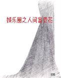 娱乐圈之人间富贵花完结