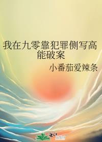我在九零靠犯罪侧写高能破案番外