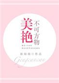 美艳不可方物txt耿灿灿百度