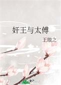 太傅和皇上的
