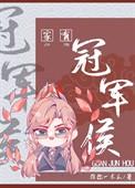 我家有冠军吕小军