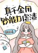 真千金是全能学霸[穿书