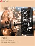 何日请长缨女主角有几个