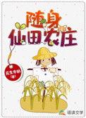随身一个仙境农庄 仙境小农