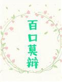 百口莫辩是形容心虚吗
