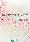 随身带淘宝去异世