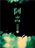 阿离玉兔公主