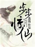 步步惊仙落箫