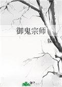 御鬼者传奇百科