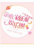 我靠败家成了首富
