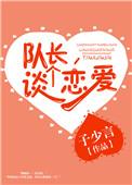 队长的恋爱