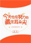 今天也要努力的藏住耳朵尖
