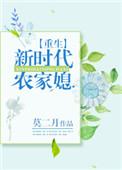 重生新时代农家媳全文