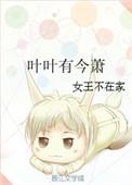 叶叶有今宵全文免费阅读