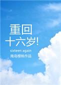 重回十六岁南岛樱桃免费阅读