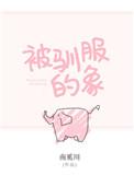 被驯服的象谱子