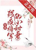 穿成残疾将军的小甜妻免费阅读