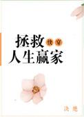 快穿之拯救人生赢家 沈笛