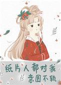 纸片人都对我意图不轨 秋水麋鹿