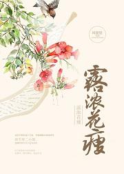 露脓花瘦