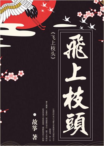 飞上枝头的都风趣占了巢的都在窃喜
