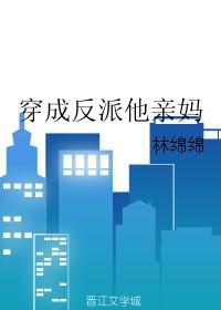 穿成反派他亲妈男二结局