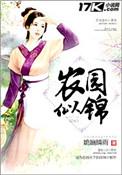 田园似锦