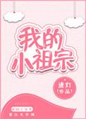 小祖宗千金归来我是他掌中娇