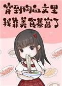 穿进狗血文后我靠发疯活得潇洒 桃子清txt