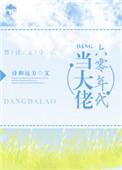 六零年代当大佬有声