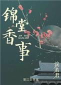 锦堂香事番外