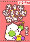 我全家带着别墅穿越了网站