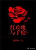 红玫瑰与枪无删减
