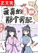 我真的喜欢那个男配阿洛