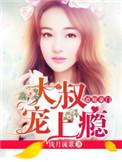大叔宠我上瘾全文免费阅读全