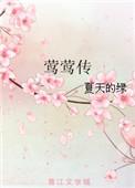 莺莺传 姀锡
